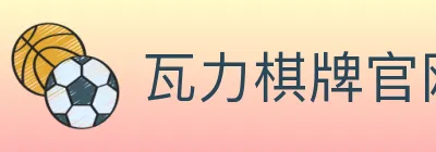 瓦力棋牌官网 logo